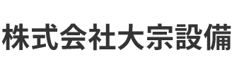株式会社大宗設備